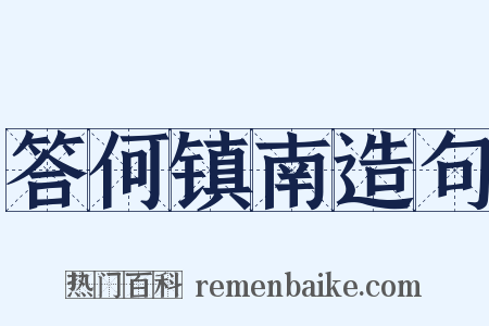 答何镇南造句是什么意思的图片